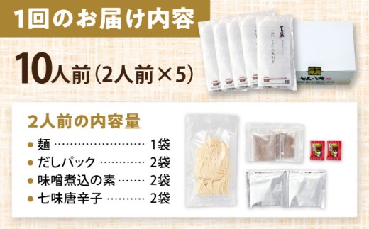 【10人前×3回定期便】 味噌煮込みうどん 10人前×3か月 うどん 常温 愛知 名物 【配達不可：離島】 愛西市 / アロマ・フーヅ [AEAP009]