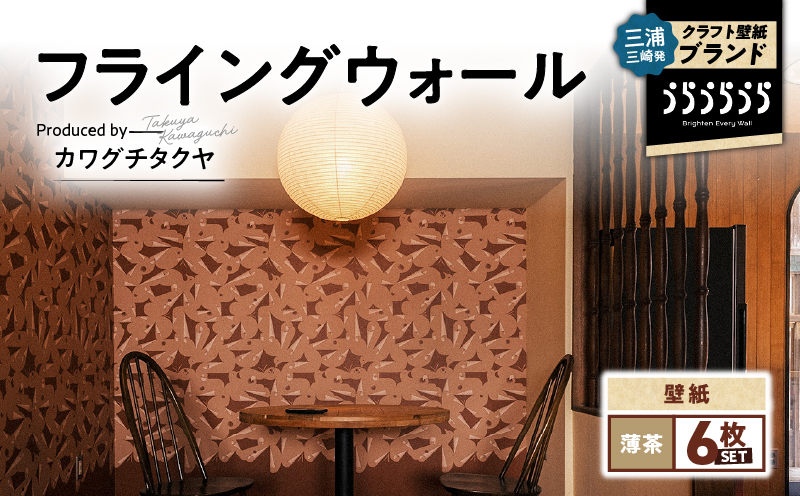 三浦・三崎発のクラフト壁紙ブランド 《うらうらうら》「フライングウォール」 カワグチタクヤ作 【薄茶】【6枚セット】　M124-011-02