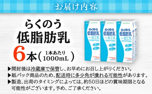 らくのう低脂肪乳 1000ml (6本入り) らくのうマザーズ 牛乳 / 牛乳 ぎゅうにゅう 低脂肪乳 熊本 ロングライフ 1リットル 生乳 ミルク 乳製品 飲み物【合同会社 たべたせいか】 [AYCB010]