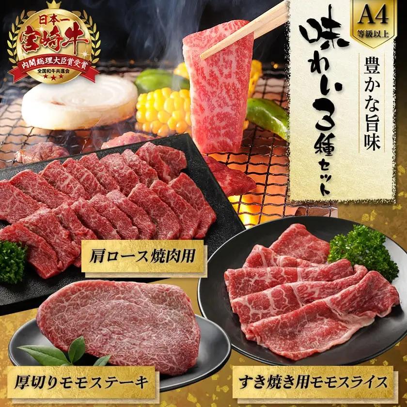 宮崎牛の味わい3種セット〔18-J702〕_(都城市) 宮崎県産 宮崎牛 肩ロース モモスライス モモステーキ