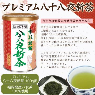 ふるさと納税 八女市 【先行受付 ギフト対応】2025年産 八女茶100%新茶 2種ギフト 100g缶詰 2缶入 |  | 02