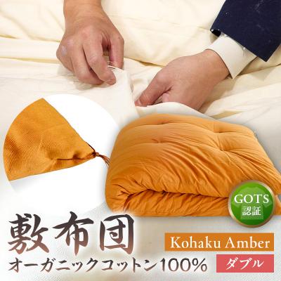 ふるさと納税 江東区 オーガニックコットン100%敷布団ダブルカラー:KohakuAmber【kt031-002-4】