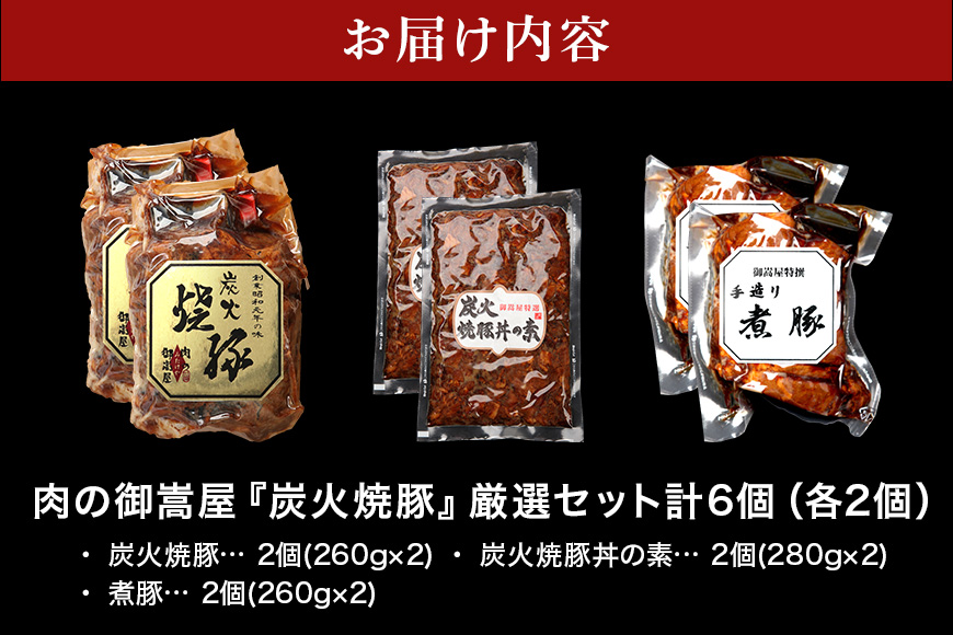 チャーシュー 焼豚 焼豚丼の素 煮豚 厳選セット 3種 各2個 計1600g | おつまみ おかず ギフト 炭火焼き 焼き豚 豚肉 国産 惣菜 お取り寄せ 加工肉 お取り寄せ お中元 プレゼント 贈り物 贈答用