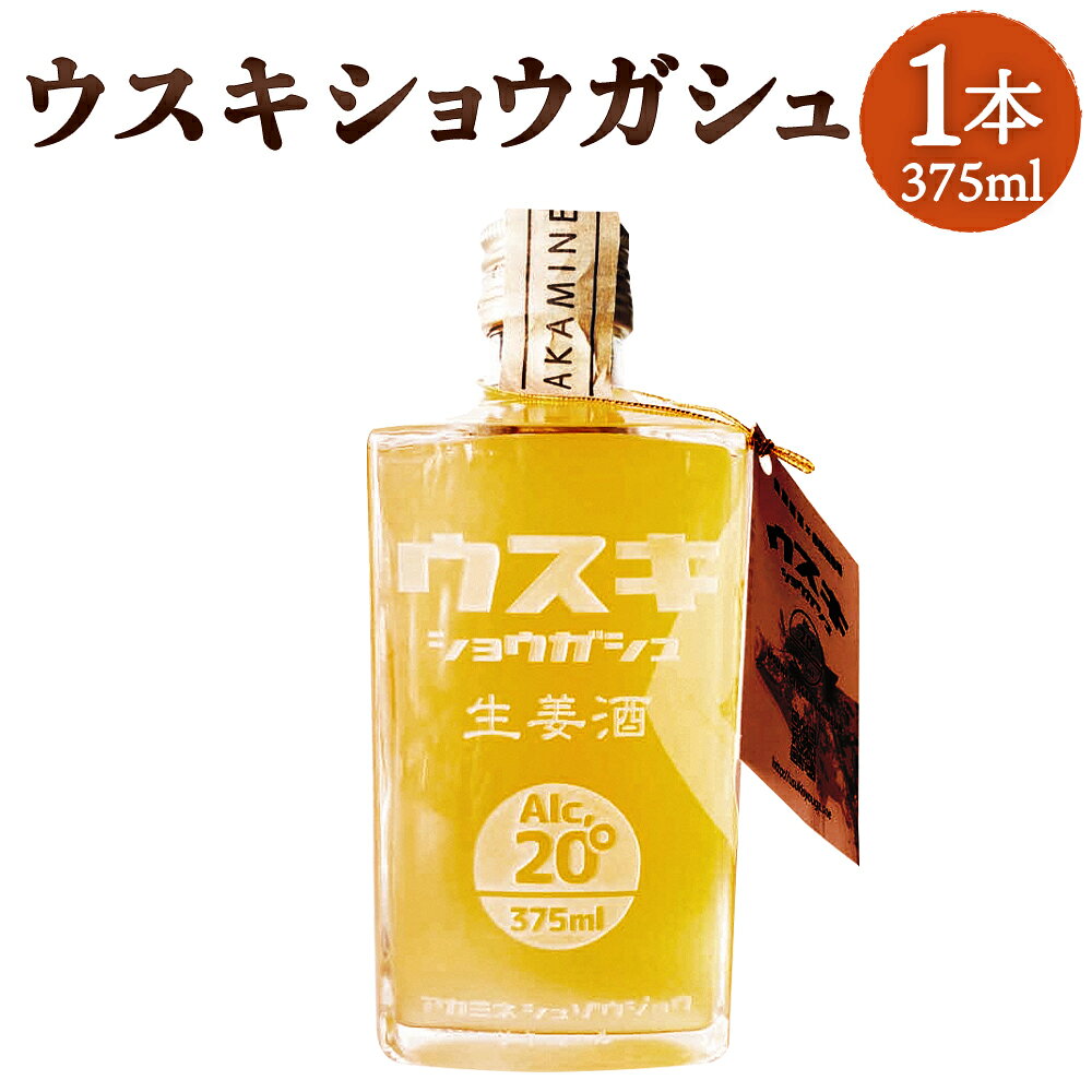 【ふるさと納税】臼杵産原料使用！ 臼杵生姜酒 (ジンジャー・リキュール） 1本 20度 生姜酒 しょうが酒 本格焼酎 お酒 アルコール 無添加 栽培期間中 農薬不使用 ギフト 贈り物 臼杵市産原料使用 大分県 九州 国内製造 臼杵市 送料無料