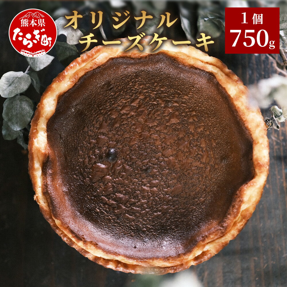 【ふるさと納税】オリジナルチーズケーキ 750g Rosy’s チーズ クリームチーズ チーズケーキ ケーキ デザート おやつ スイーツ 甘さ控えめ レモン風味 お菓子 手土産 ギフト 贈答品 洋菓子 クリスマスケーキ 熊本県 多良木町 送料無料