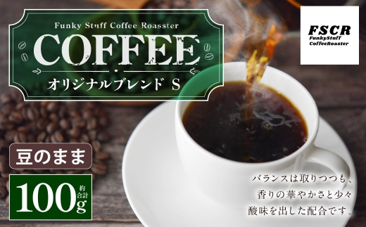 コーヒー焙煎豆 オリジナルブレンド S （ 豆のまま ） 100g × 1個 香り 酸味 バランス 甘味 コク コーヒー COFFEE coffee 珈琲 アフターミックス 焙煎豆 コーヒー豆 マメ 豆 粉 華やかさ