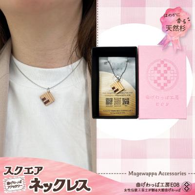 ふるさと納税 大館市 【曲げわっぱアクセサリー】スクエアタイプ　ネックレス