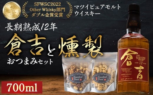 マツイピュアモルトウイスキー倉吉　長期熟成12年700mlと燻製おつまみセット ウイスキー おつまみ セット 燻製 ナッツ お酒 酒 アルコール  鳥取県 倉吉市