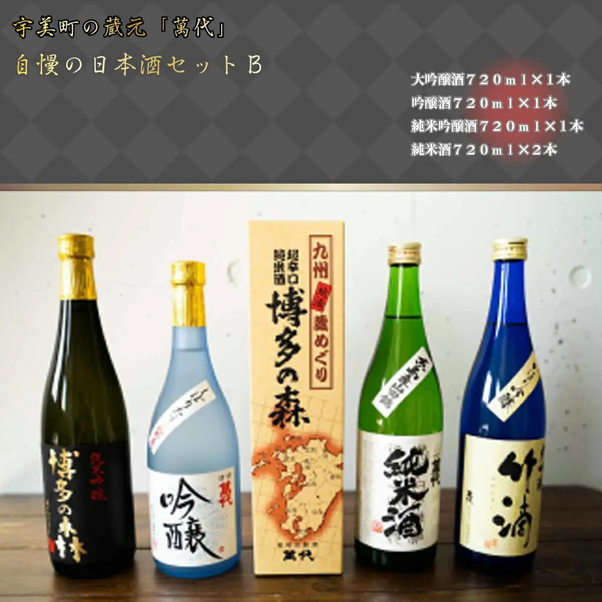 日本酒 萬代 飲み比べ セット B 720ml 5本 日本酒