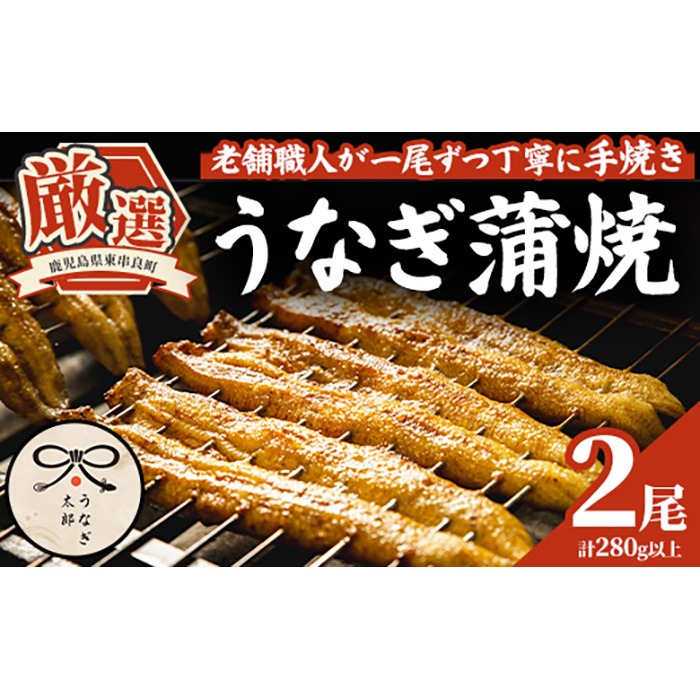 【0263708a】鹿児島県産東串良町のうなぎ蒲焼(2尾・計280g以上・秘伝のタレ付き) うなぎ 高級 ウナギ 鰻 国産 蒲焼 蒲焼き たれ 鹿児島【うなぎ太郎】