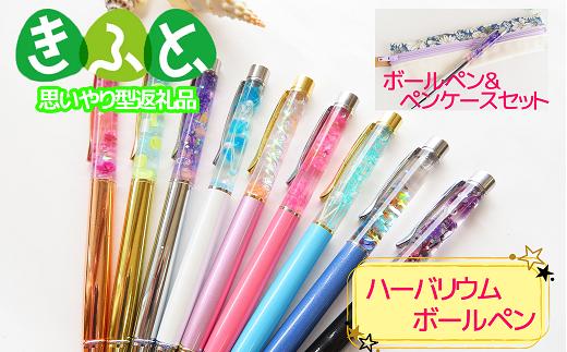ハーバリウム ボールペン ・ ペンケース セット 文房具 雑貨 ペン ペンケース 筆箱 皮 布 ドライフラワー 花 フラワー ビーズ オイル ハンドメイド 手作り ギフト プレゼント 福島県 田村市 きずなハウス