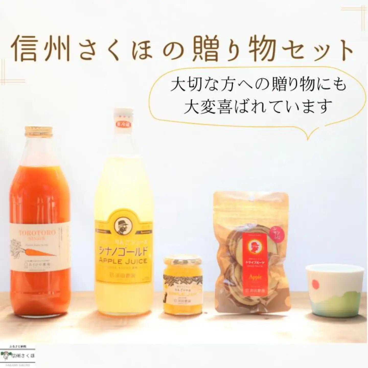 信州さくほの贈り物セット　～りんご丸ごとセット ＆ 「食べる」まるごと人参ジュース ＆ yamania 稜線フリーカップ～　［SU-106］
