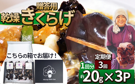 【定期3回】贈答用乾燥きくらげ 20g×3P ともちゃん農園 |定期便 贈答用 乾燥 きくらげ 食物繊維 鉄分 カルシウム ビタミンD カリウム アミノ酸  高血圧予防 ふるさと 納税栃木県 那珂川町