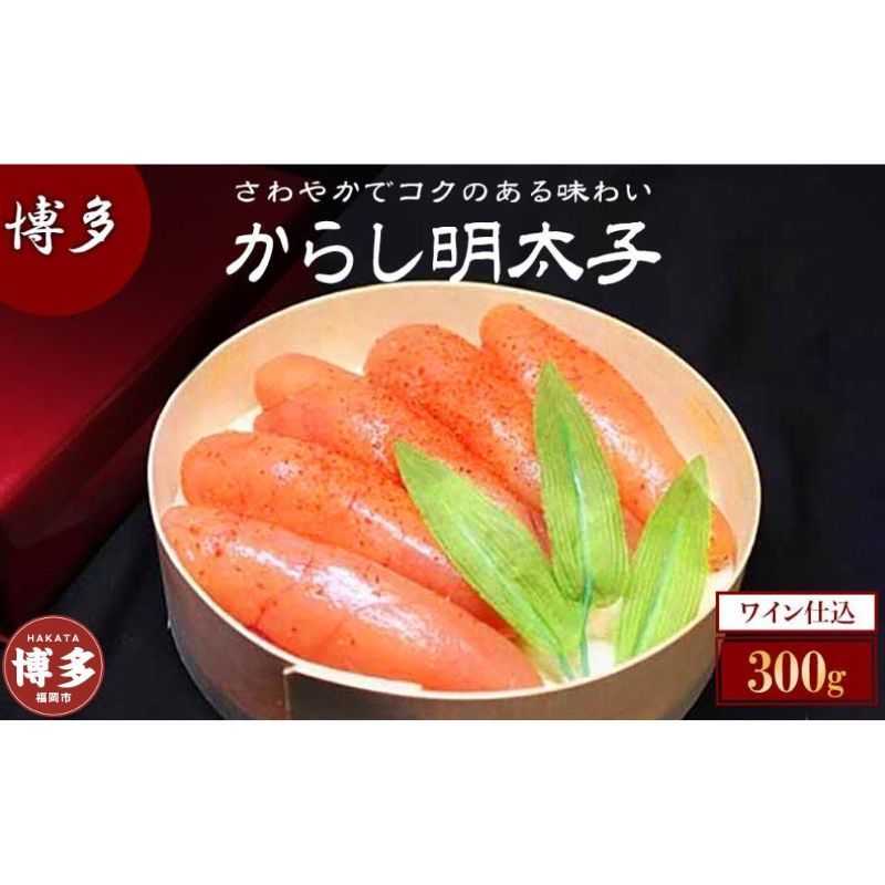 【ふるさと納税】博多ワイン仕込からし明太子