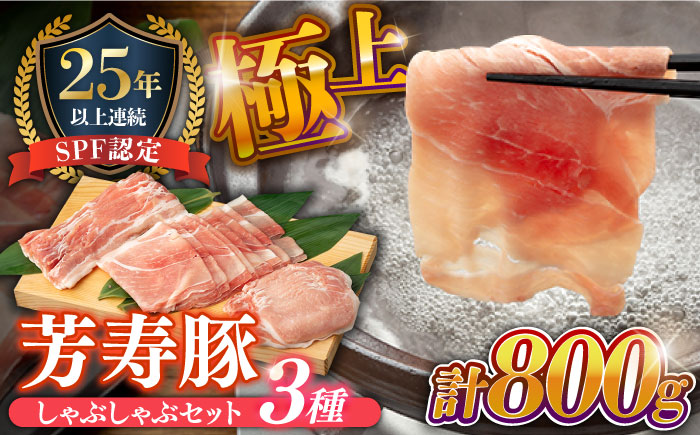 SPF豚 極上 拘りの芳寿豚堪能しゃぶしゃぶセット 計800g / 豚肉 ほうじゅとん SPF豚 spfポーク 小分け バラ しゃぶしゃぶ / 南島原市 / 芳寿牧場 [SEI001]