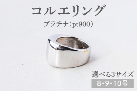 【サイズ選べる】コルエリング【pt900】【指輪 リング アクセサリー プラチナ 指輪 贈り物 ギフト ショップバック 茨城県 鹿嶋市 】（KBD-32-A）