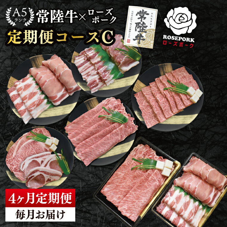 【ふるさと納税】【4か月定期便】A5ランク常陸牛＆ローズポーク　食べ比べ　定期便コースC｜すき焼き しゃぶしゃぶ 焼肉 BBQ ステーキ 国産牛 和牛 牛肉 豚肉 茨城県 水戸市 国産 老舗精肉店（EK-86）