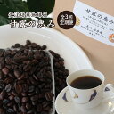 【ふるさと納税】コーヒー豆 定期便 3ヶ月 受注焙煎 珈琲豆 200g 甘露の恵み 自家焙煎 ドリップコーヒー 珈琲 コーヒー豆 珈琲豆 ドリップ コーヒードリップ 飲み物 飲料 ドリンク ホット 京都 3回 お楽しみ　【定期便・ 南丹市 】