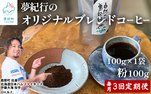 【定期便】全3回 毎月お届け 夢紀行のオリジナルブレンドコーヒー コーヒー粉100g 自家焙煎