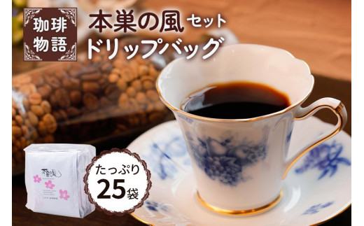 ドリップバッグ (本巣の風セット)【上質な豆の風味が生きた本巣の風ブレンドのセット】｜コーヒー 珈琲 [0787]