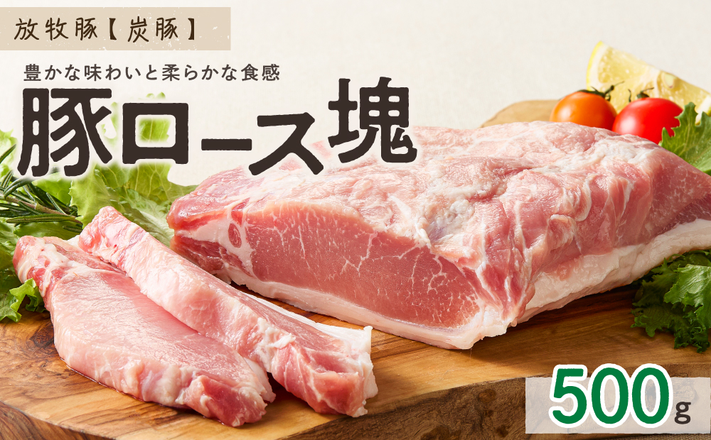 放牧豚”炭豚”ロース肉塊