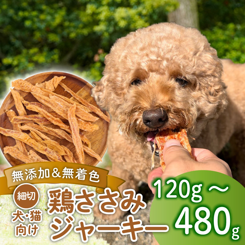 【ふるさと納税】 鶏ささみ ジャーキー 細切り 選べる容量 120g～480g 無添加 無着色 ドックフード ペットフード 鶏ささみジャーキー ペット おやつ 小分け ペット用品 犬用 猫用 犬 猫 鶏肉 ささみ 低温乾燥 自然食品 安心安全 ジャーキー KT006P