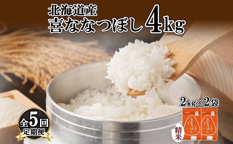 定期便 5ヵ月連続5回 北海道産 喜ななつぼし 精米 4kg 米 特A 白米 ななつぼし ごはん ブランド米 4キロ 2kg ×2袋 お米 ご飯 北海道米 国産 グルメ 備蓄 ギフト ホクレン 送料無料 北海道 倶知安町 