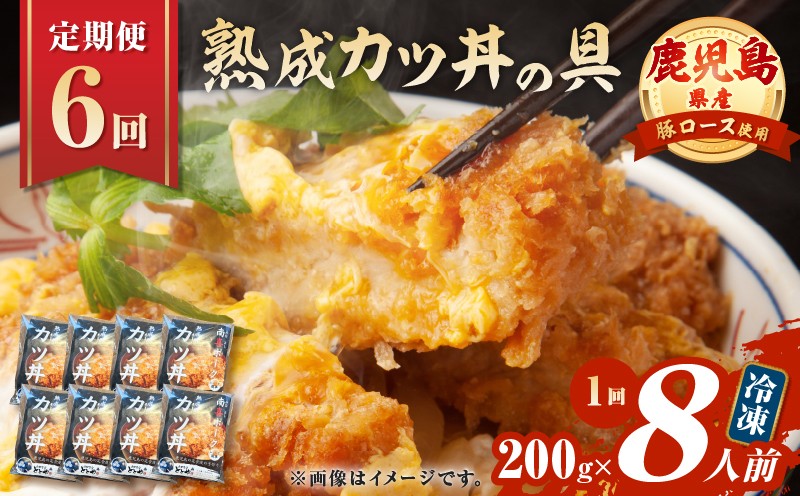 
            【全6回定期便】鹿児島県産熟成カツ丼の具（8食分）　K258-T06_08a
          