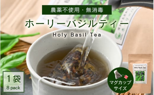 ハーブティーの王様 ホーリーバジルティー（マグカップサイズ） 8p × 1袋 ～種から育てたハーブティー～ 【ハーブティー ハーブ バジル ホーリーバジル ティーバッグ 紅茶 お茶 健康 癒し 国産】 [A-7711]