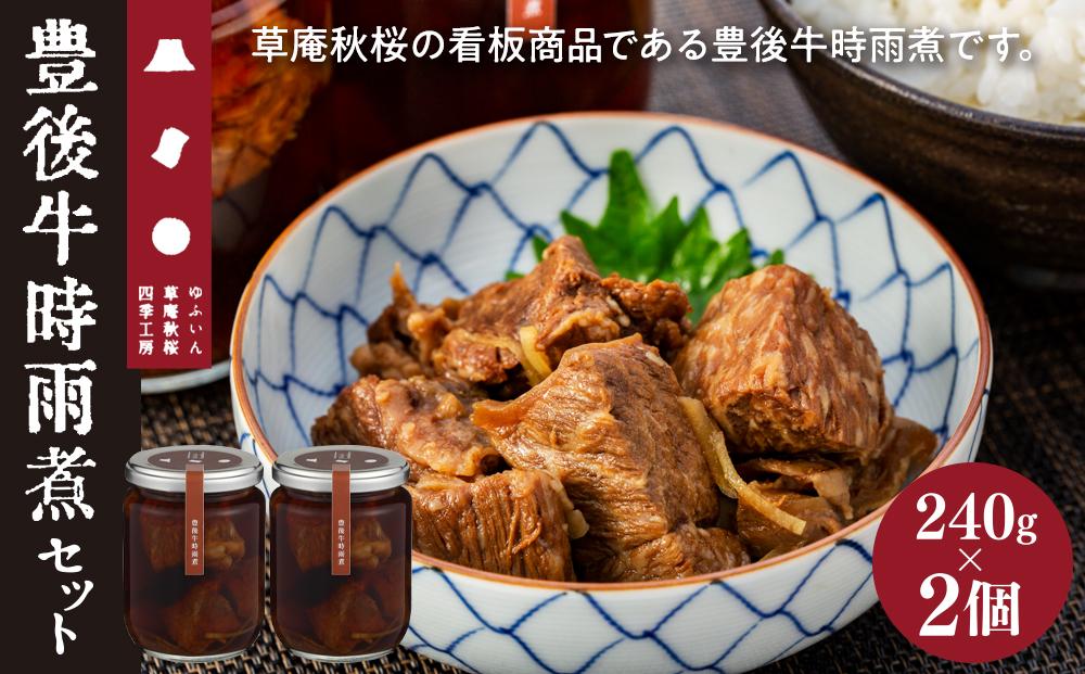 【由布院 草庵秋桜 四季工房】豊後牛時雨煮 2個（240g×2）セット