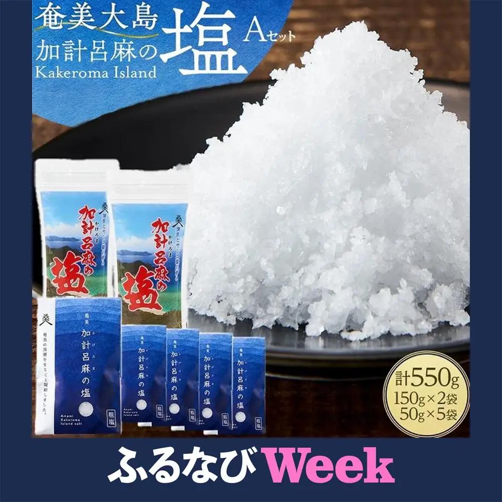 【ふるなびWEEK対象】【ミネラル豊富な100％粗塩】奄美大島 加計呂麻の塩 計550g（150g×2袋・50g×5袋） Aセット