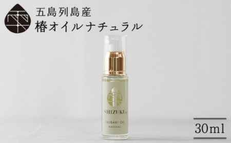 【べたつかない、高保湿】万能！ 100％椿油 雫 椿オイル  30ml×1本 化粧用（ナチュラル）髪 顔 手足 保湿オイル 五島市/椿乃  [PAM007]