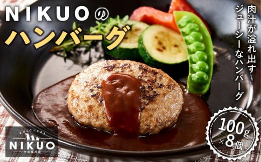 
            【レビューキャンペーン実施中】NIKUO ハンバーグ8個 黒毛和牛 和牛 A5 牛肉 牛 豚 豚肉 ミンチ ハンバーグ 肉汁 冷凍 冷凍ハンバーグ 冷凍お惣菜 冷凍総菜 おつまみ お弁当 無添加 無着色 家庭用 中谷精肉店  石川 金沢 加賀百万石 加賀 百万石 北陸 北陸復興 北陸支援
          