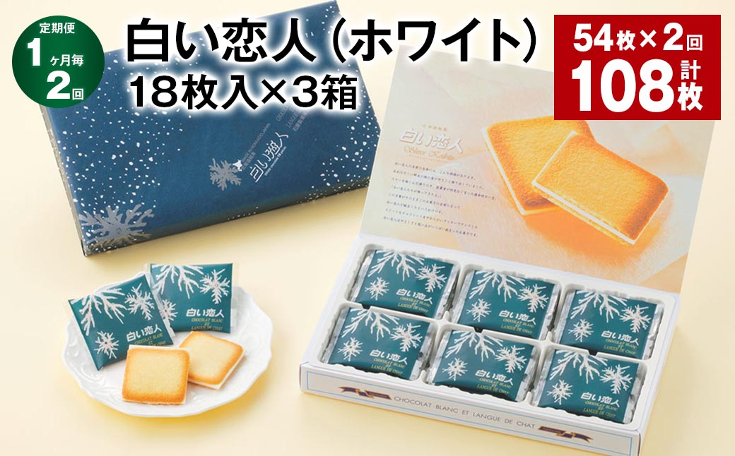 
【1ヶ月毎2回定期便】白い恋人（ホワイト） 18枚入×3箱 計108枚
