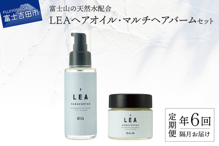 【定期便】年6回【隔月】お届け！天然由来のLEAヘアオイル・LEAマルチヘアバームセット