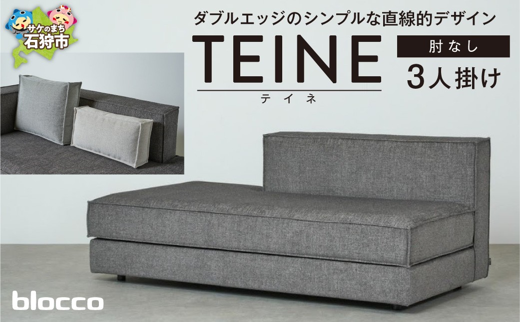 
                  blocco TEINE（テイネ）3人掛け肘なし［クッション×2個付き］｜北海道 家具 ファミリー 家族用 リビング リビングルーム 三人掛け 三人用 高級 耐久 長持ち 高級家具 3シーター 大きい 大型 どっしり モダン 無地 デザイン
                