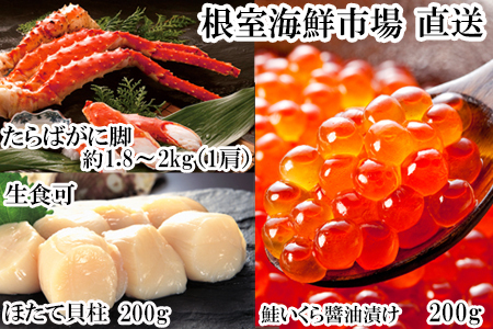 ボイルたらばがに脚約1.8～2kg×1肩、ほたて200g、いくら醤油漬け(鮭卵)200g D-14060