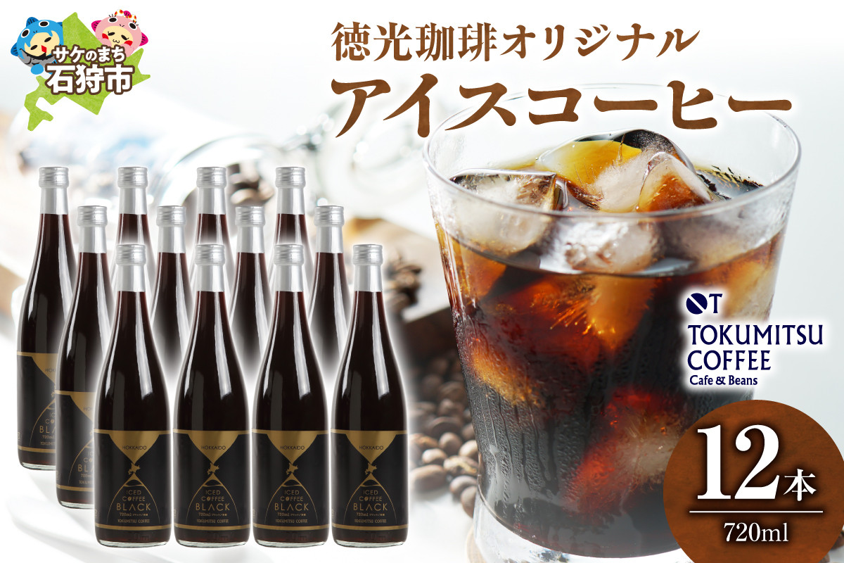 
                  徳光珈琲 アイスコーヒー 瓶入り（720ml×12本）｜ふるさと納税 北海道 石狩市 ブラックコーヒー 無糖 ノンシュガー ケース単位 一括 おいしい
                