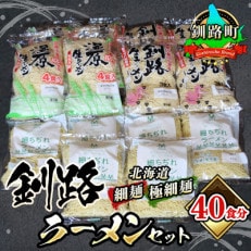 ＜北海道 細麺 極細麺＞ 釧路 ラーメン セット(40食分)(スープなし)