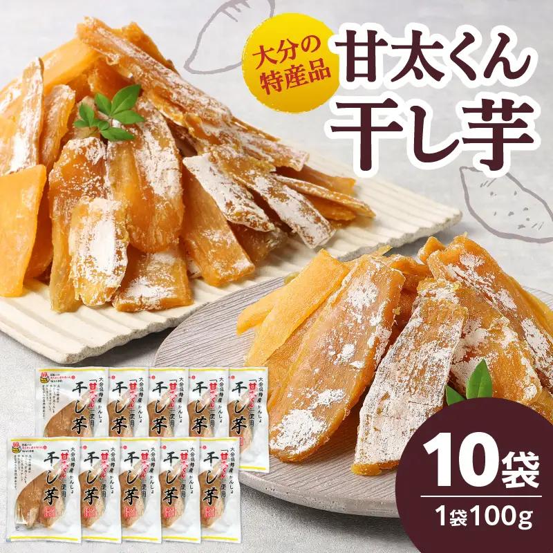 大分県の特産品【甘太くん】干し芋100ｇ×10袋 F02008