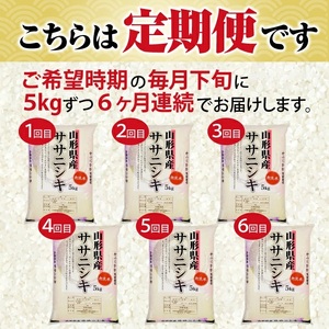 1265T12　【定期便】無洗米ササニシキ5kg×6ヶ月連続（12月～5月）