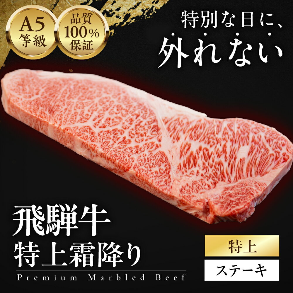 【ふるさと納税】≪品質100%保証≫ A5等級 特上 霜降りステーキ 1.2kg /600g/ 300g