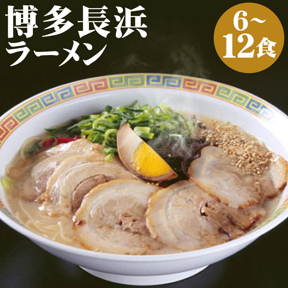 【ふるさと納税】博多長浜ラーメン 6食/12食 選べる内容量 乾麺 豚骨ラーメン 拉麺 ラーメン 長浜ラーメン とんこつ 博多 福岡県 送料無料