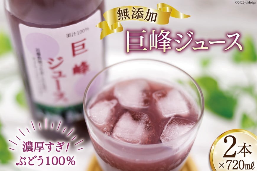 無添加 巨峰 ストレート ジュース 720ml×2本 [近藤農園 山梨県 韮崎市 20743097] 葡萄 ぶどう ブドウ ストレートジュース 100% 濃厚 セット