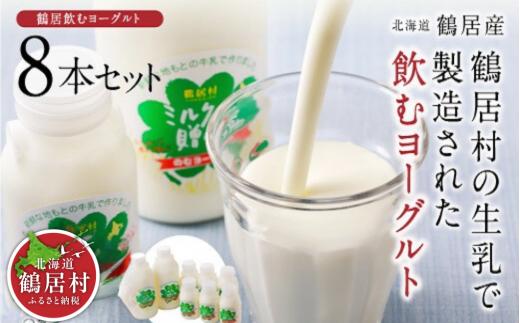 【定期便12ヶ月】北海道鶴居村 飲むヨーグルト ミルクの贈り物セット 8本セット 全12回 乳製品 ヨーグルト 生乳 牛乳 ミルク リラックス お風呂上がり 飲みやすい 北海道 鶴居村 定期便 12ヶ月