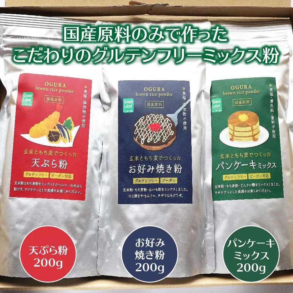 30P3604 玄米ともち麦でつくったグルテンフリーミックス粉　3点セット