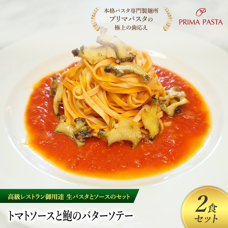 【ふるさと納税】パスタ 高級レストラン御用達の生パスタとソースのセット「トマトソースと鮑のバターソテー　2食セット」　～本格パスタ専門製麺所「プリマパスタ」の極上の歯ごたえ～ 【TM-AWB1101-2】