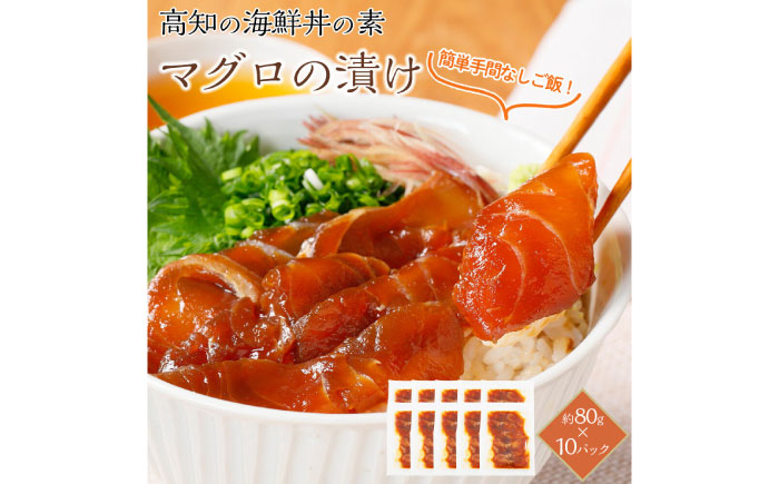 高知の海鮮丼の素「マグロの漬け」約80g×10パック 【興洋フリーズ株式会社】 [ATBX033]