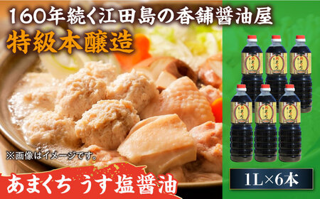 あまくちうす塩醤油 1L×6本 濱口醤油[XAA046]