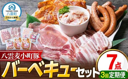 【3回定期便】八雲麦小町豚 バーベキューセット7点詰め合わせ（ロース・ソーセージ等） | 定期便　定期便　定期便　定期便　定期便　